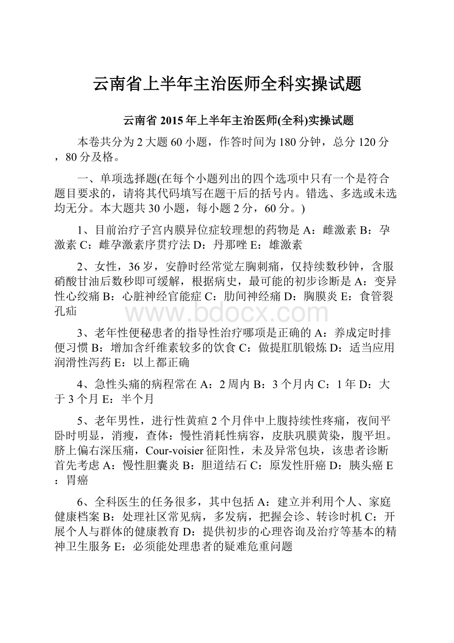 云南省上半年主治医师全科实操试题.docx