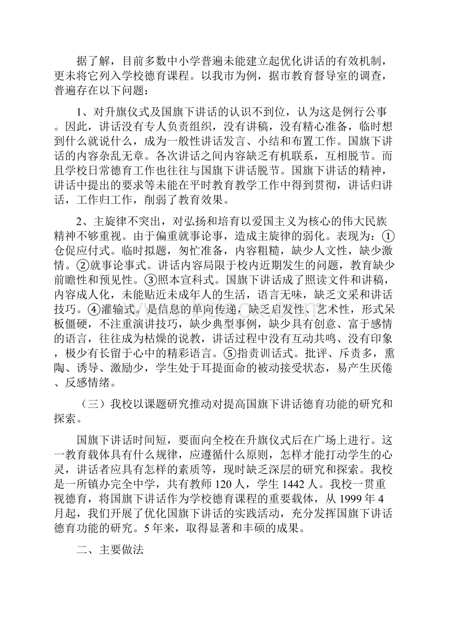 分析与分析实践提高国旗下讲话德育功能的研究Word格式.docx_第2页