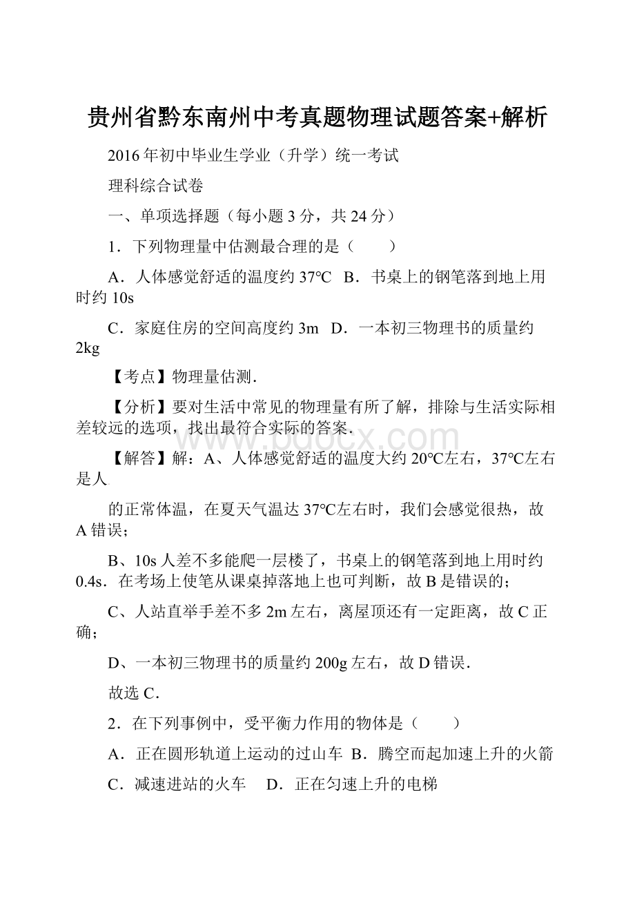 贵州省黔东南州中考真题物理试题答案+解析.docx