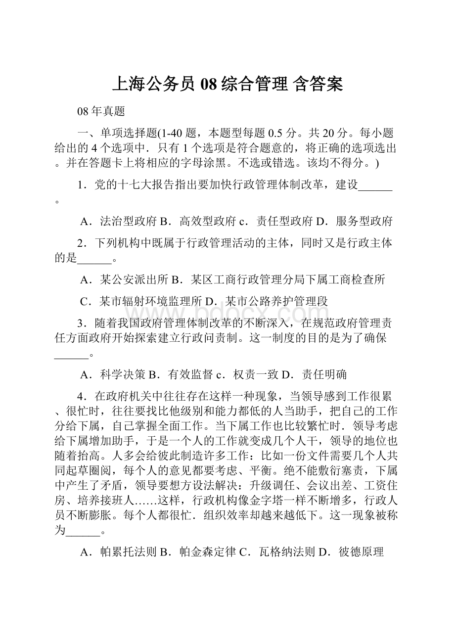 上海公务员08综合管理 含答案.docx