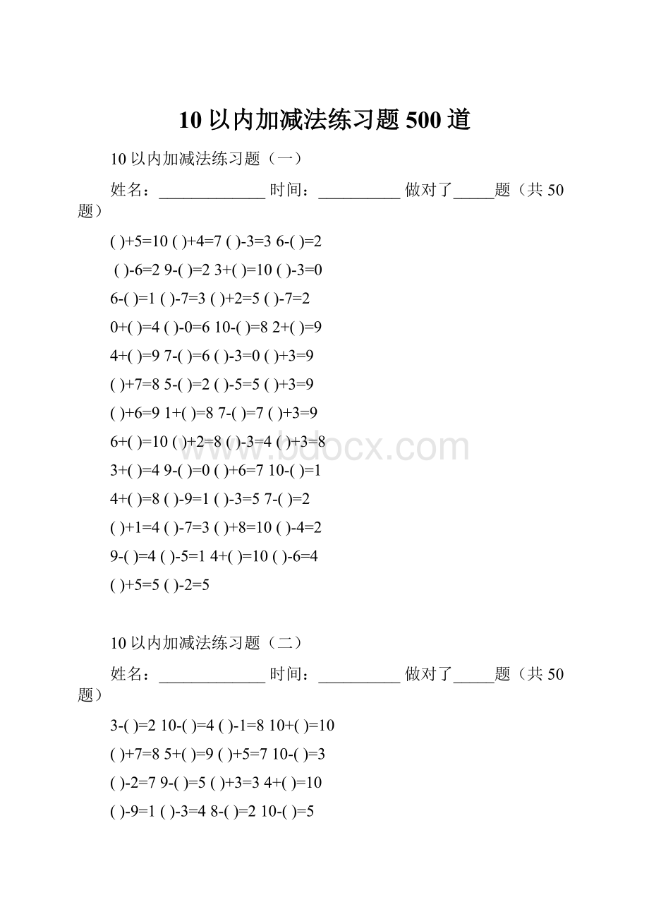 10以内加减法练习题500道.docx_第1页