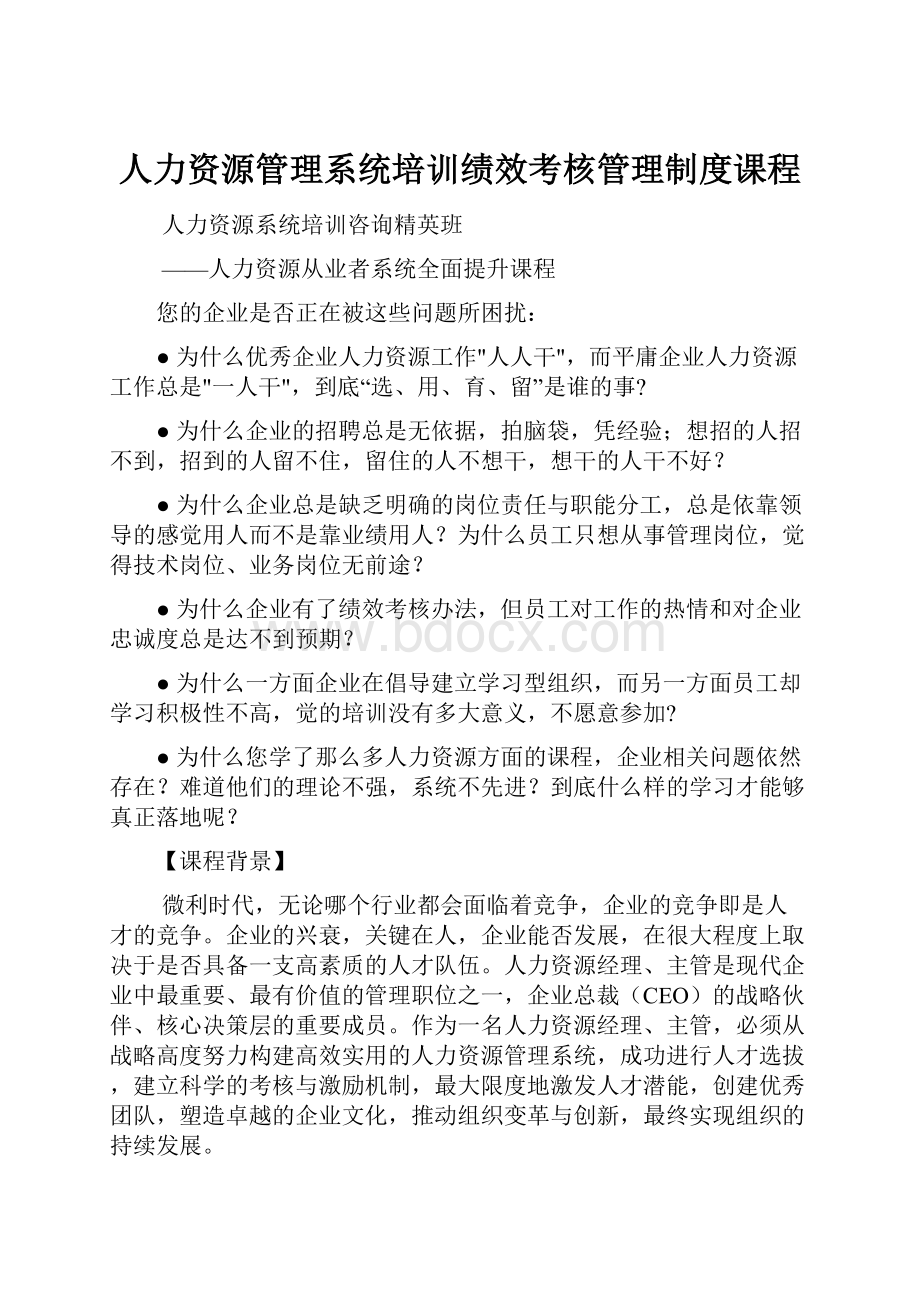 人力资源管理系统培训绩效考核管理制度课程Word格式文档下载.docx_第1页