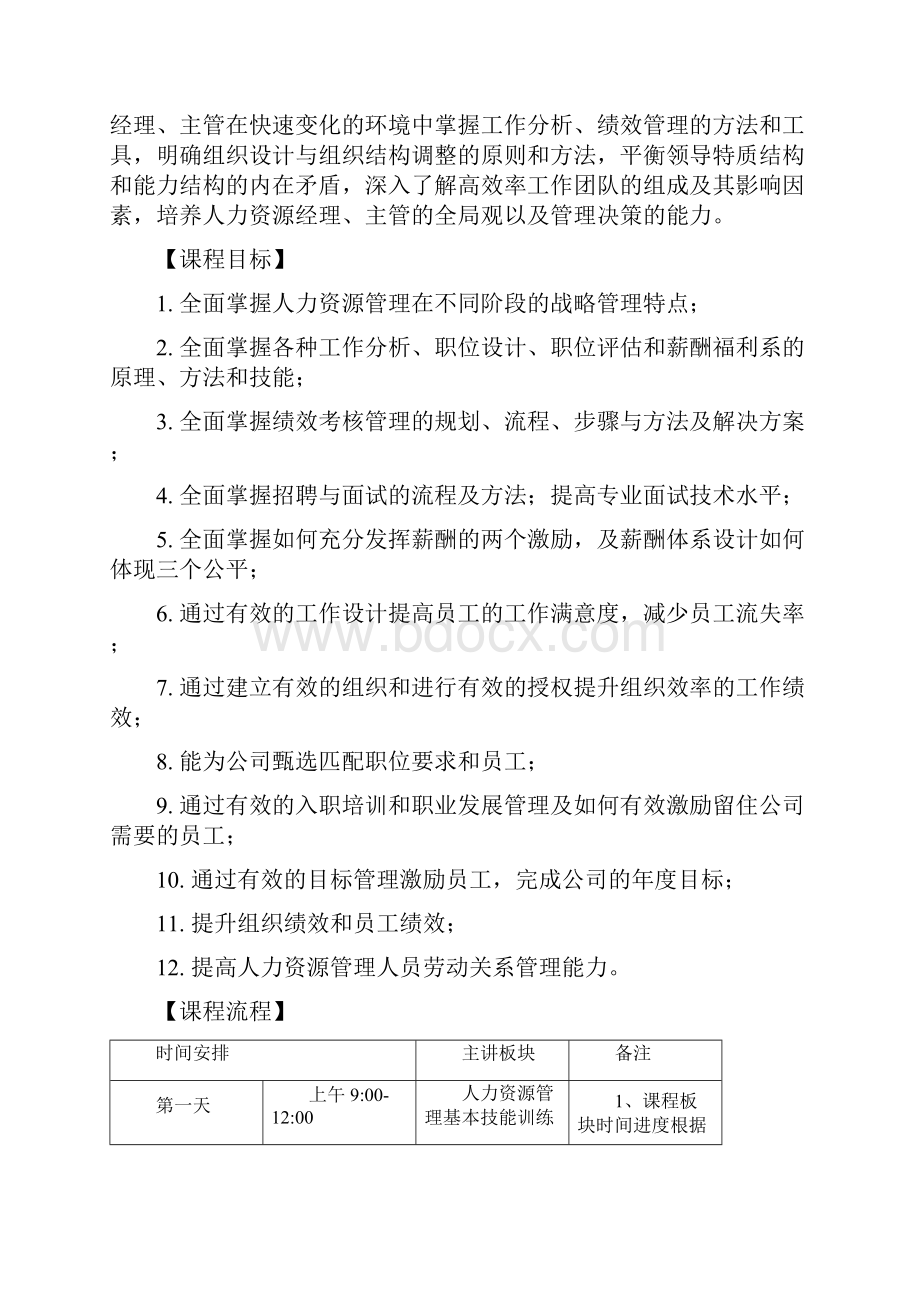 人力资源管理系统培训绩效考核管理制度课程Word格式文档下载.docx_第3页