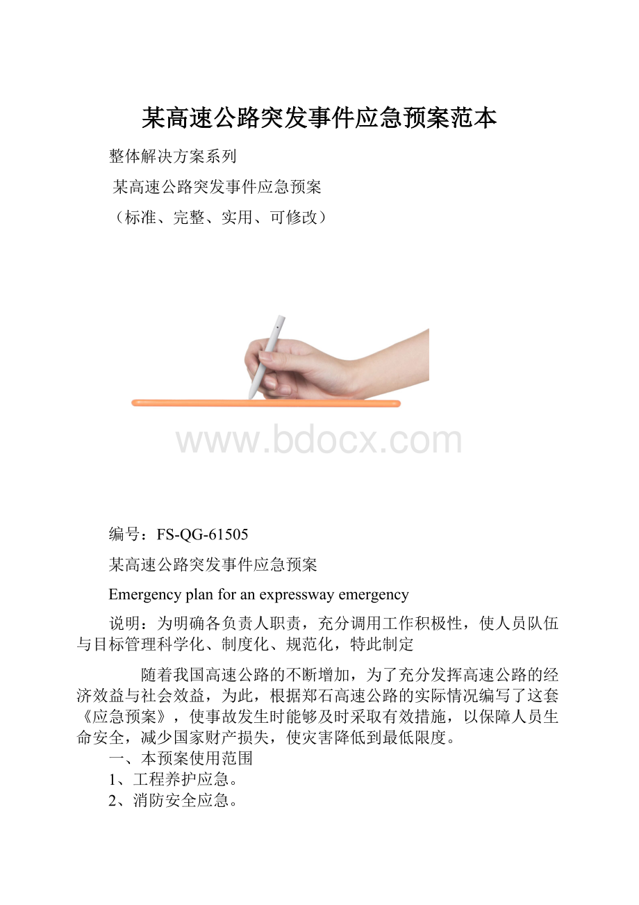 某高速公路突发事件应急预案范本.docx