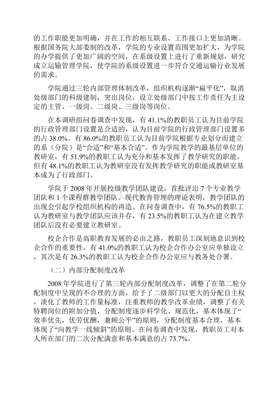 关于学院管理体制机制改革创新的调研报告精.docx_第3页