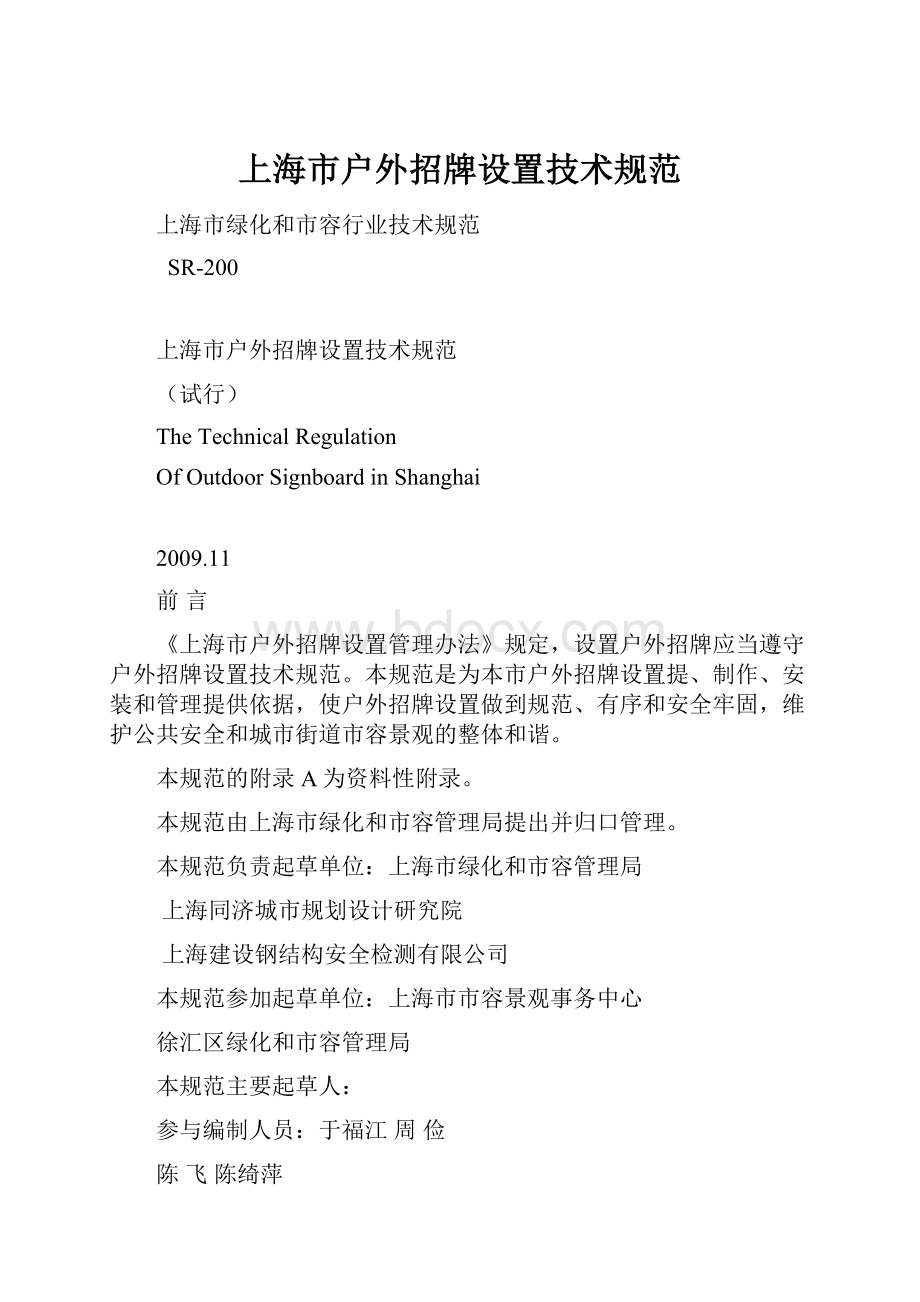 上海市户外招牌设置技术规范.docx_第1页