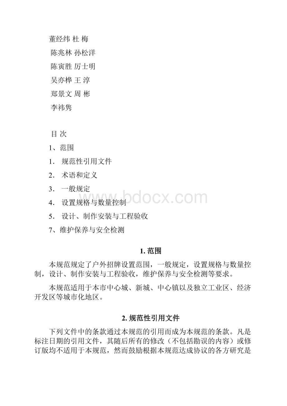 上海市户外招牌设置技术规范.docx_第2页