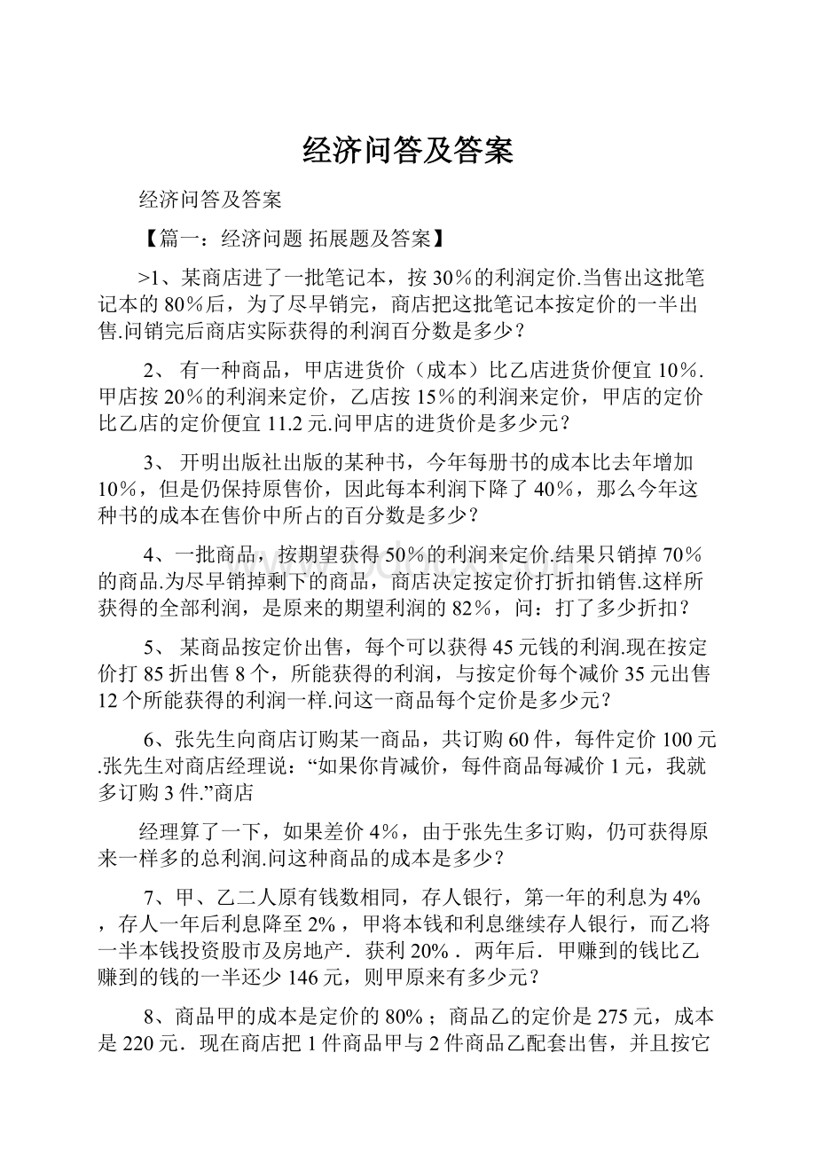 经济问答及答案.docx