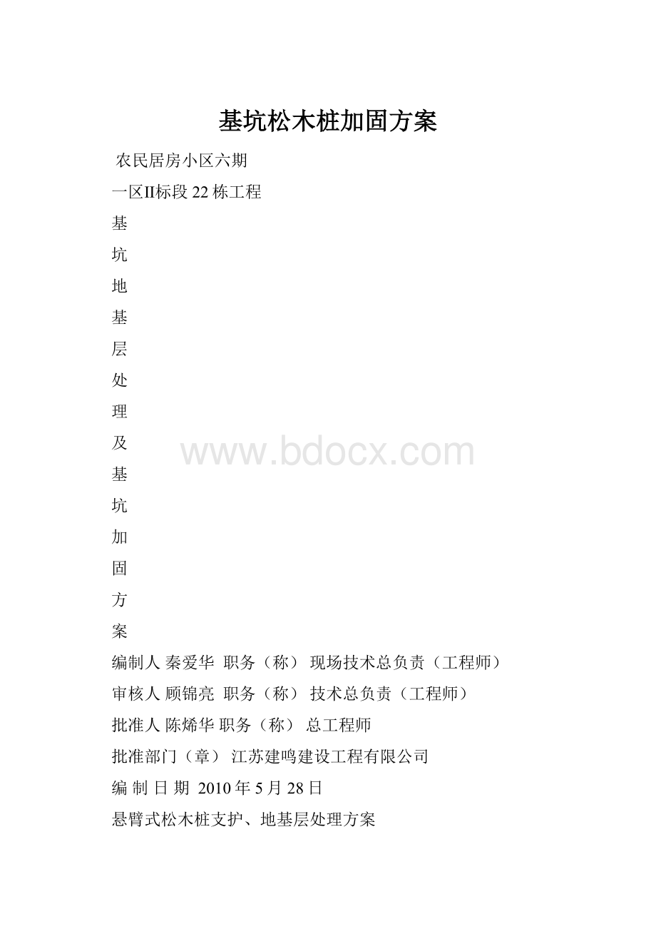 基坑松木桩加固方案.docx_第1页