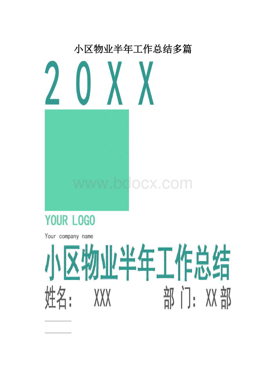 小区物业半年工作总结多篇Word文档格式.docx_第1页