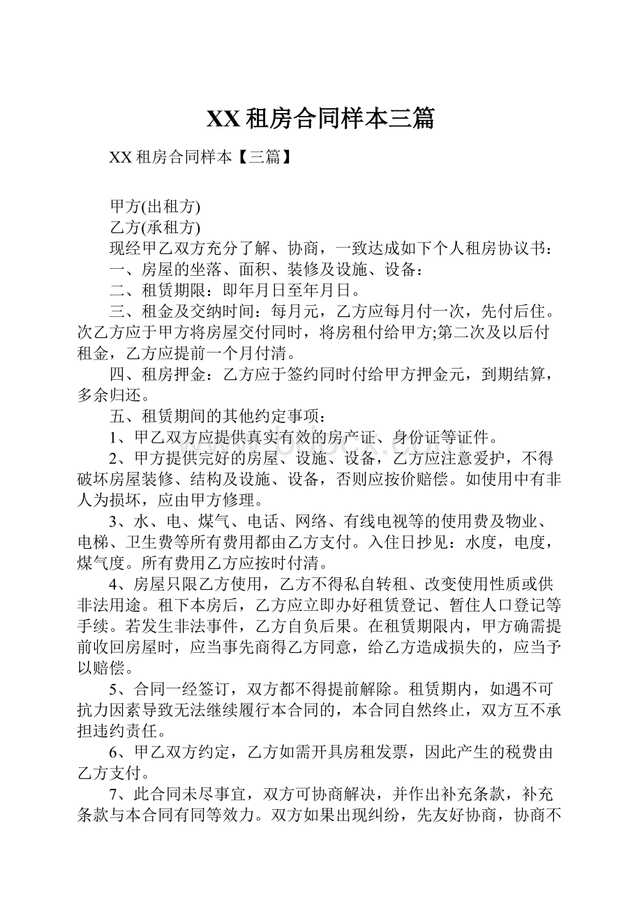 XX租房合同样本三篇Word格式文档下载.docx_第1页