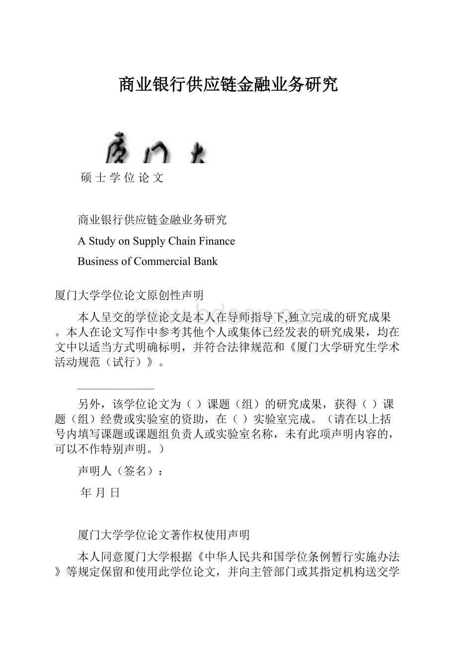 商业银行供应链金融业务研究Word文件下载.docx_第1页