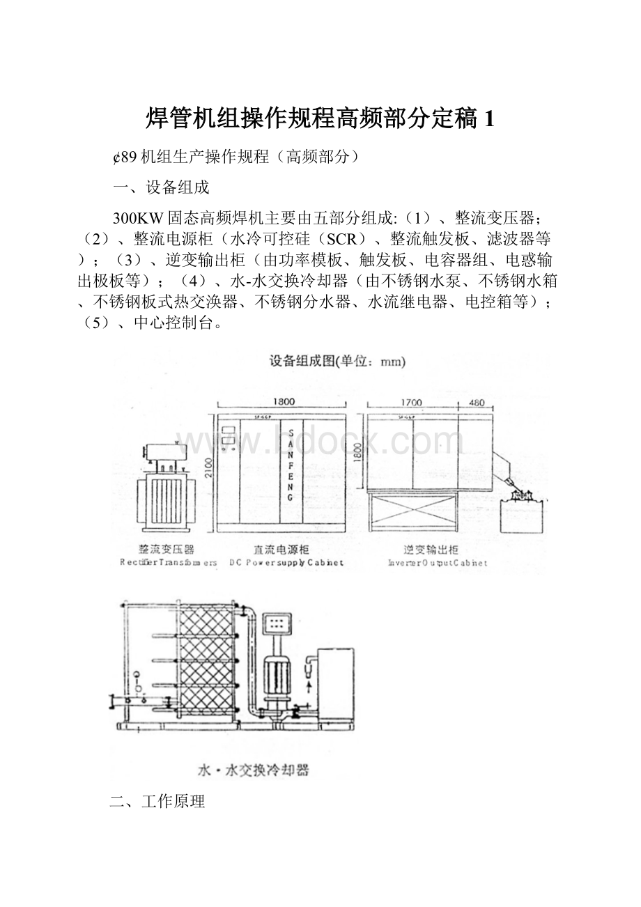 焊管机组操作规程高频部分定稿1.docx