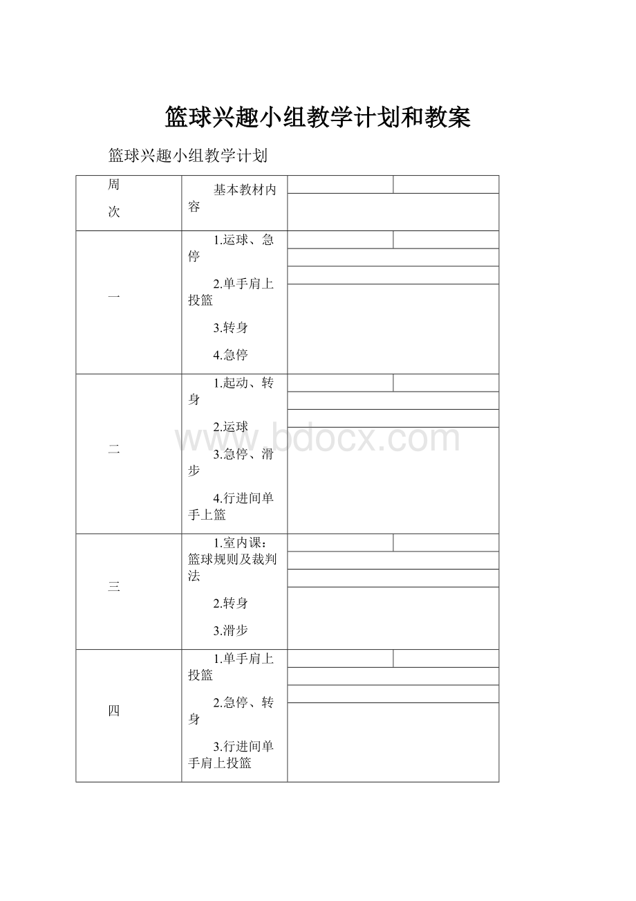 篮球兴趣小组教学计划和教案Word格式.docx