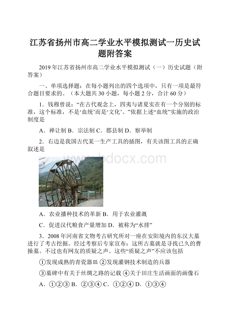 江苏省扬州市高二学业水平模拟测试一历史试题附答案Word下载.docx