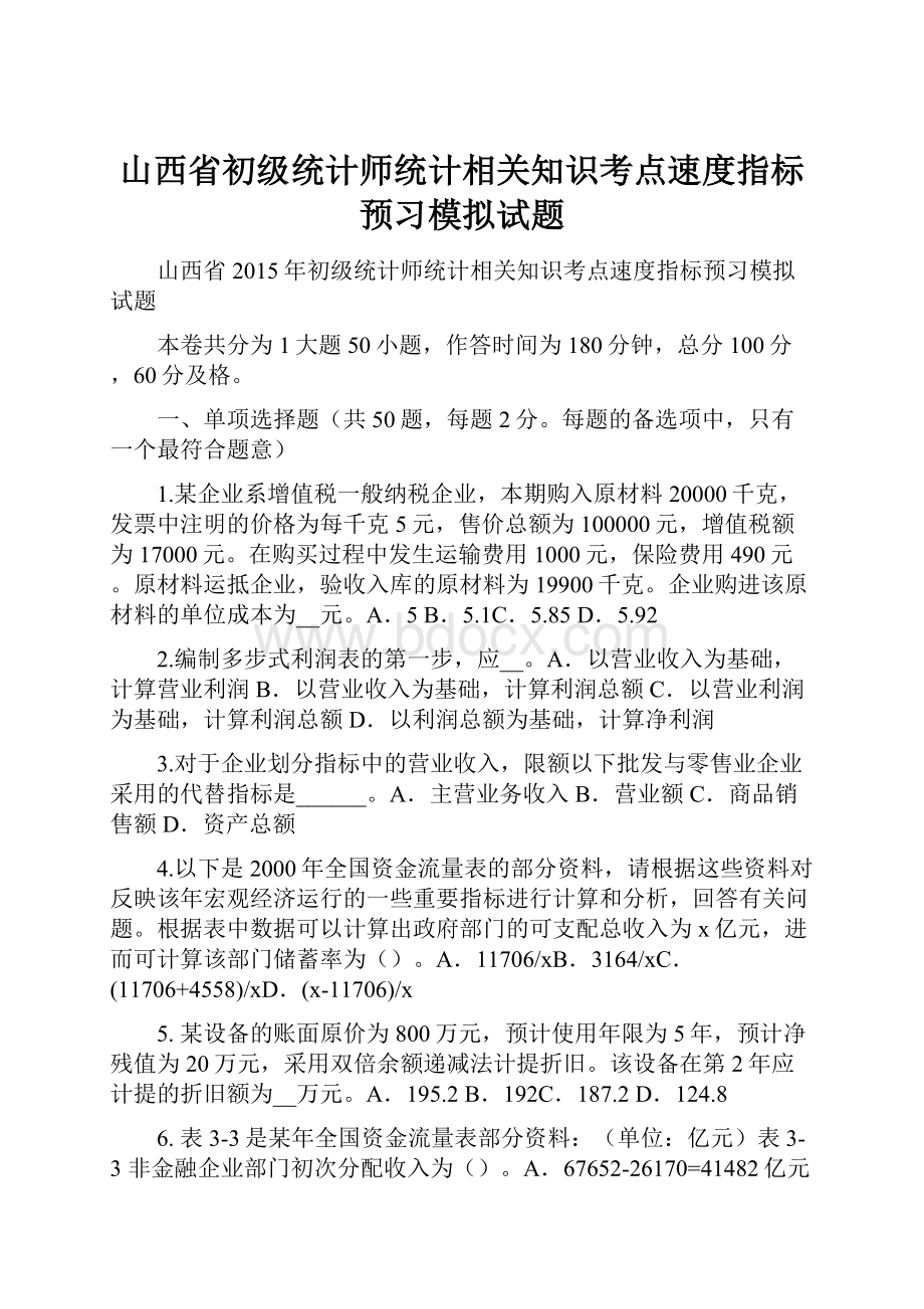 山西省初级统计师统计相关知识考点速度指标预习模拟试题.docx_第1页