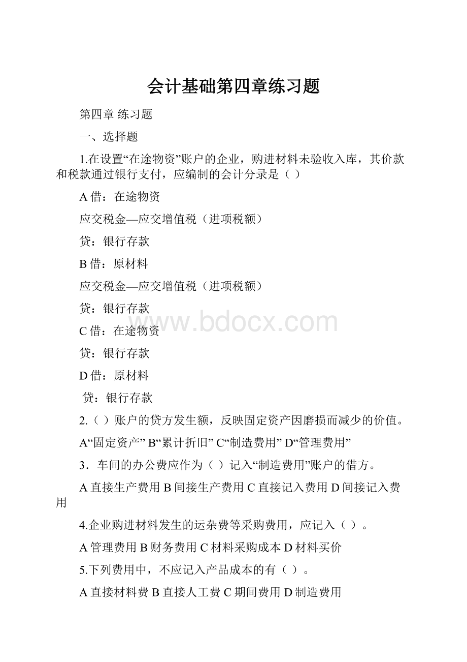 会计基础第四章练习题.docx