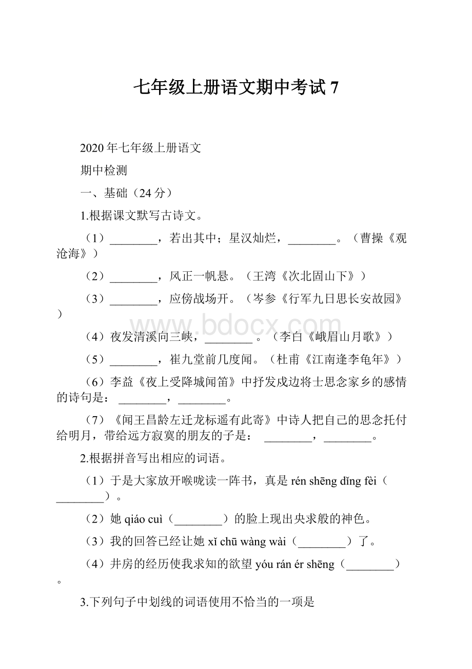 七年级上册语文期中考试 7.docx