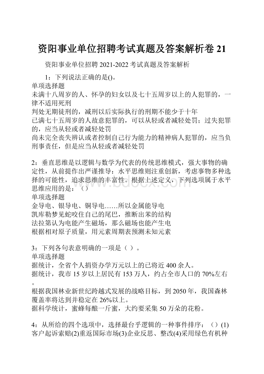 资阳事业单位招聘考试真题及答案解析卷21.docx_第1页