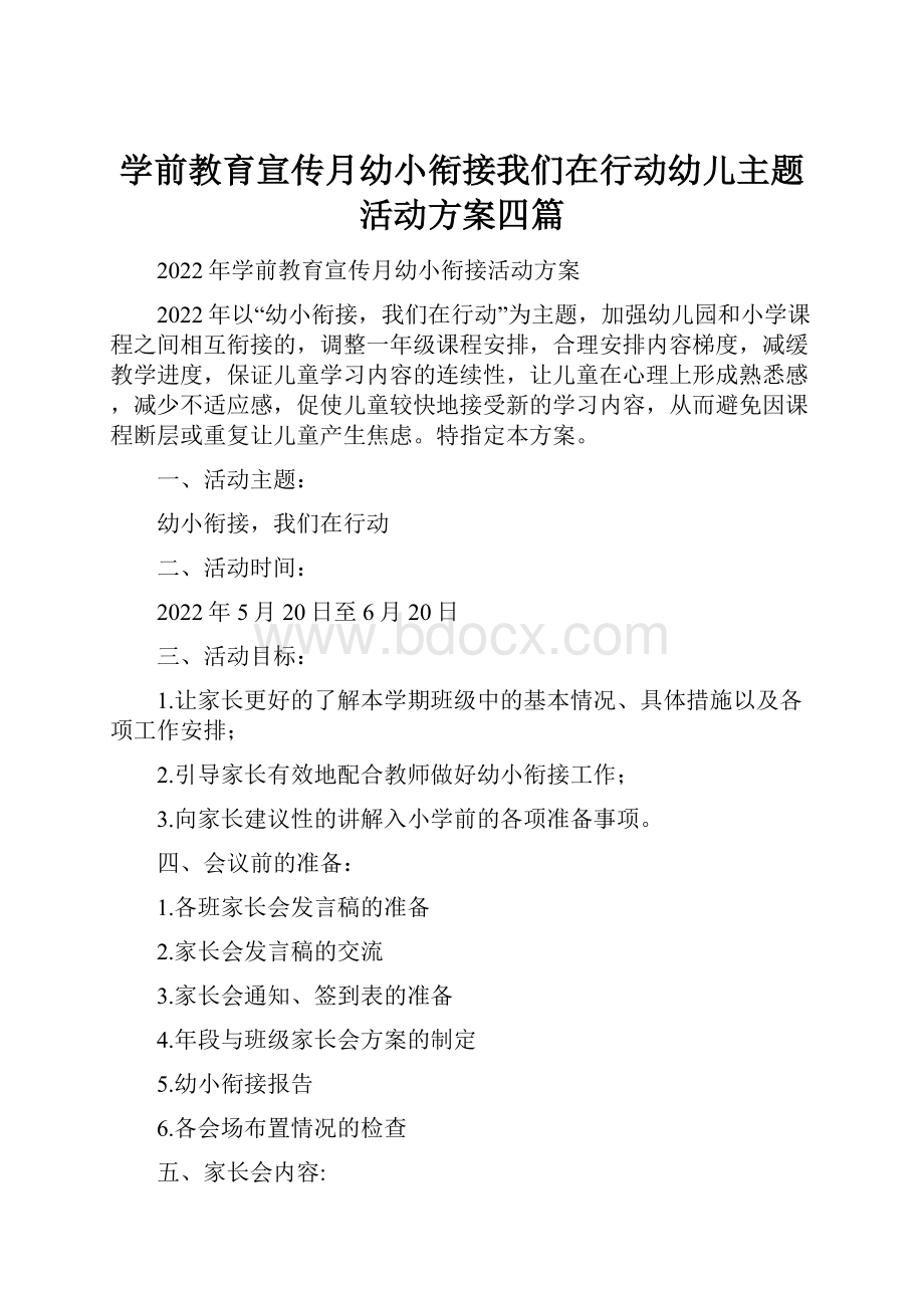 学前教育宣传月幼小衔接我们在行动幼儿主题活动方案四篇Word格式文档下载.docx