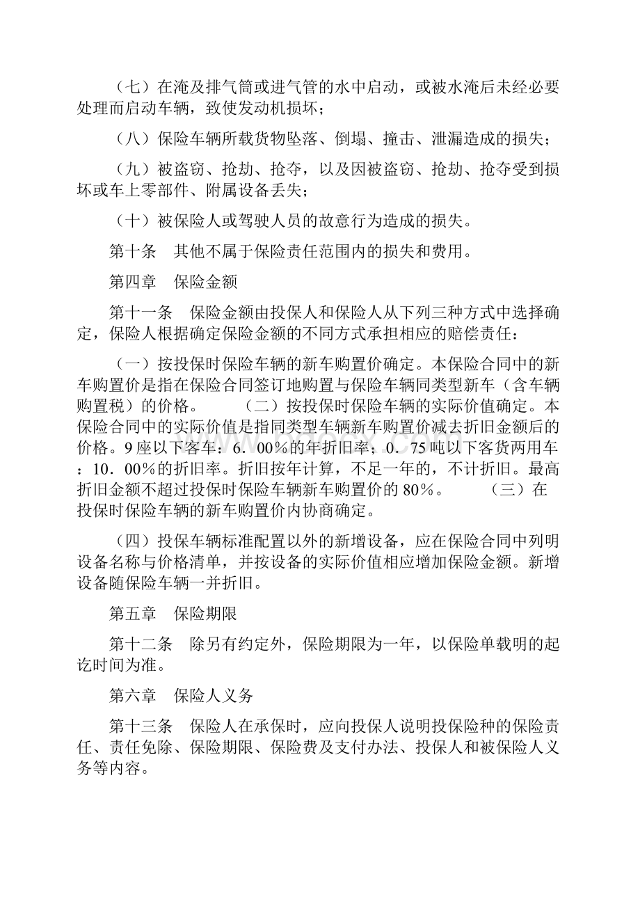 家庭自用汽车损失保险合同Word文档格式.docx_第3页