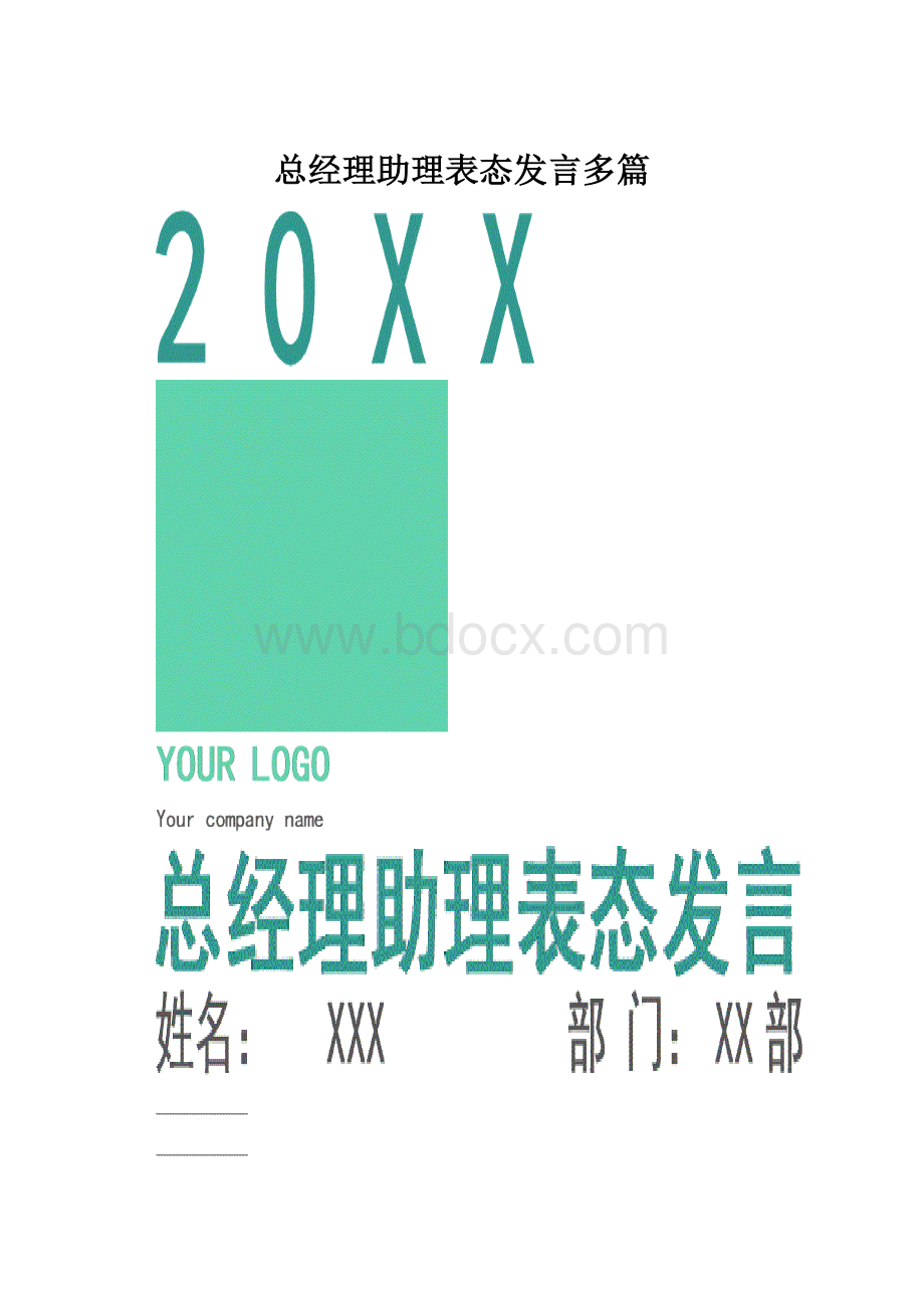 总经理助理表态发言多篇.docx_第1页