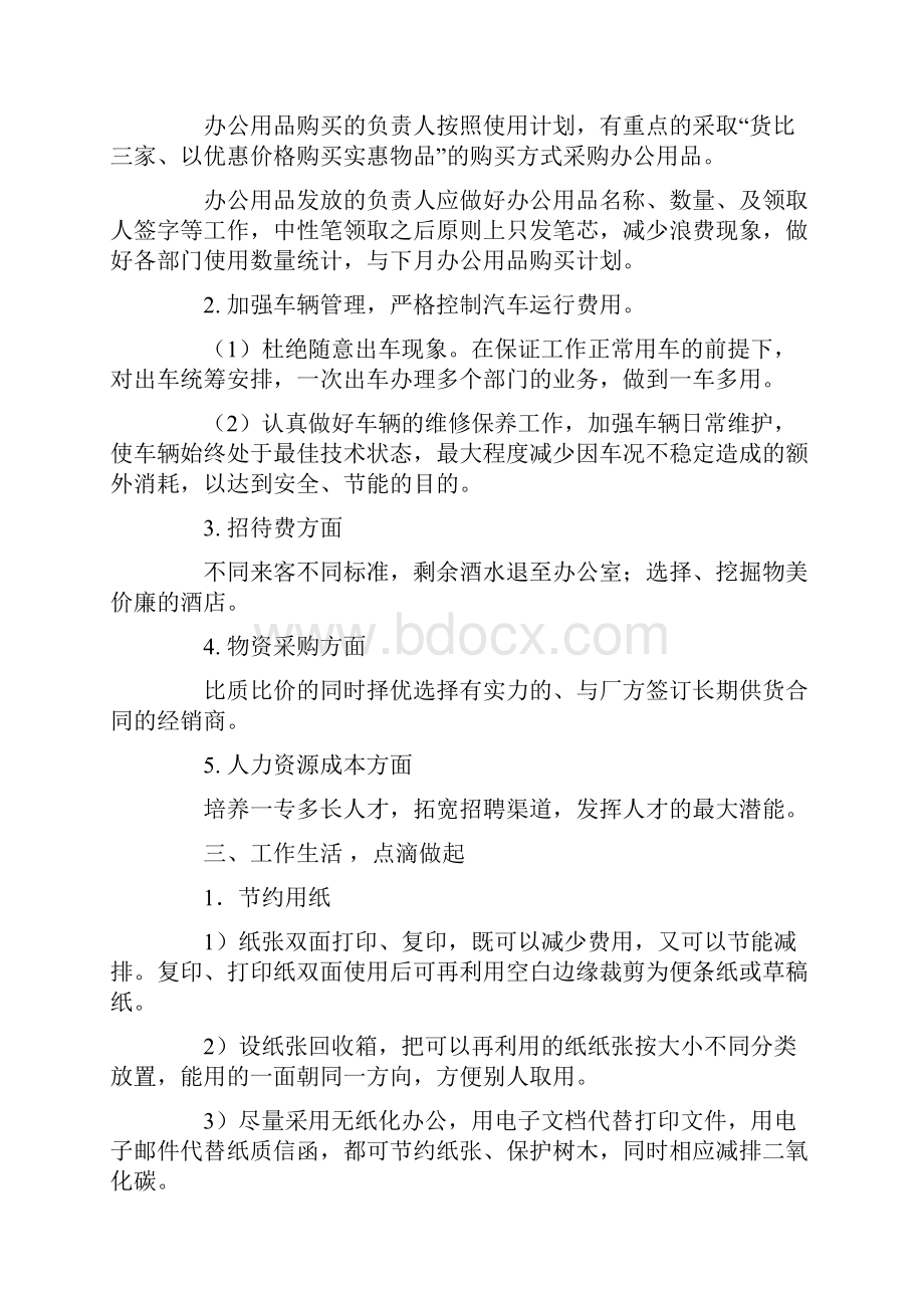 企业管理实现最大限度降本增效地具体要求措施加Word下载.docx_第2页