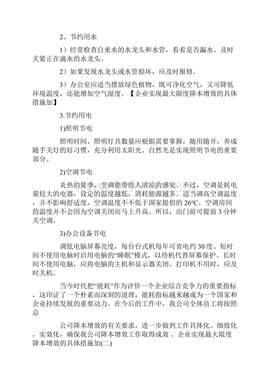 企业管理实现最大限度降本增效地具体要求措施加.docx_第3页