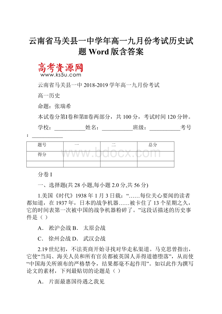 云南省马关县一中学年高一九月份考试历史试题Word版含答案.docx_第1页