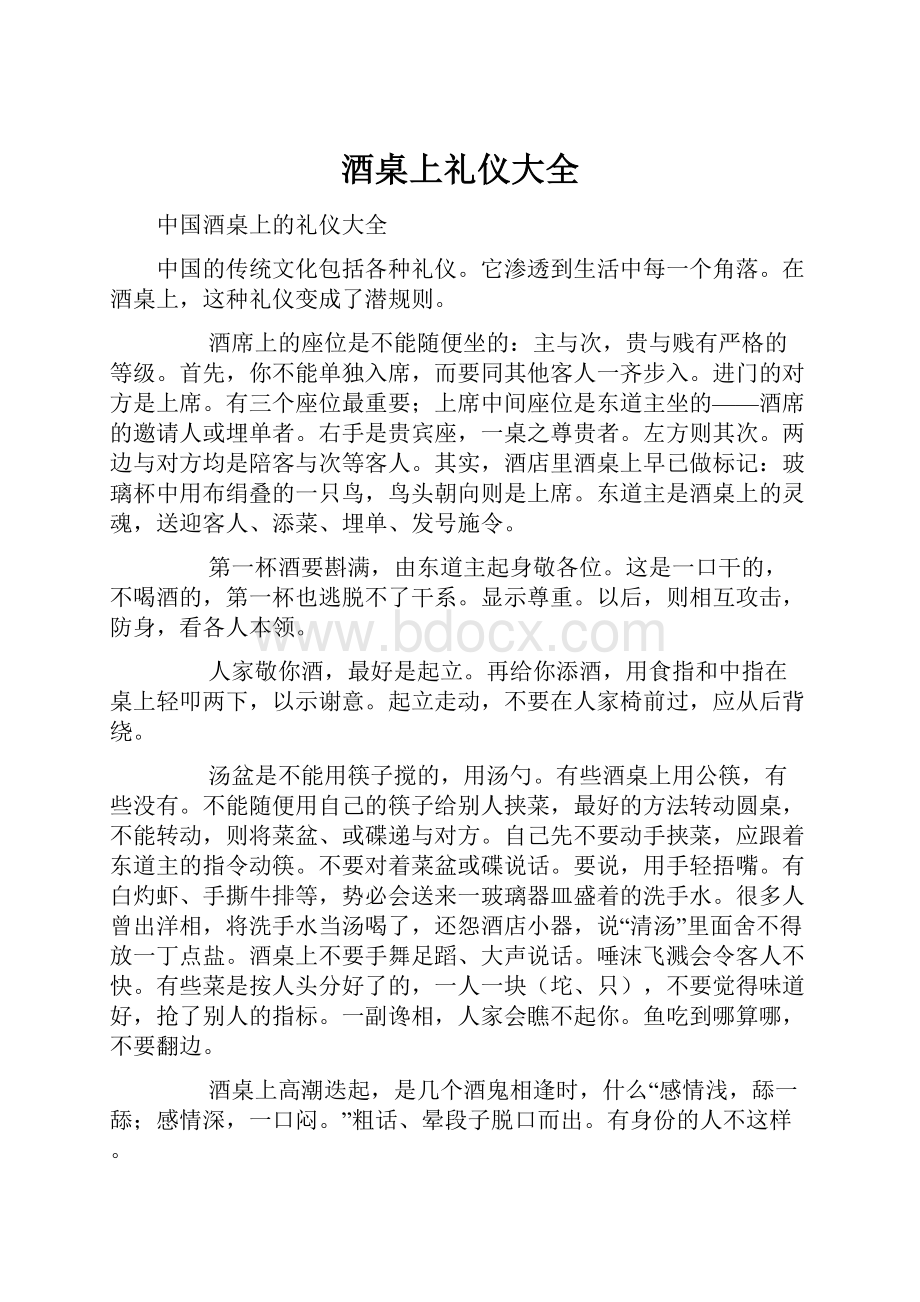 酒桌上礼仪大全Word下载.docx