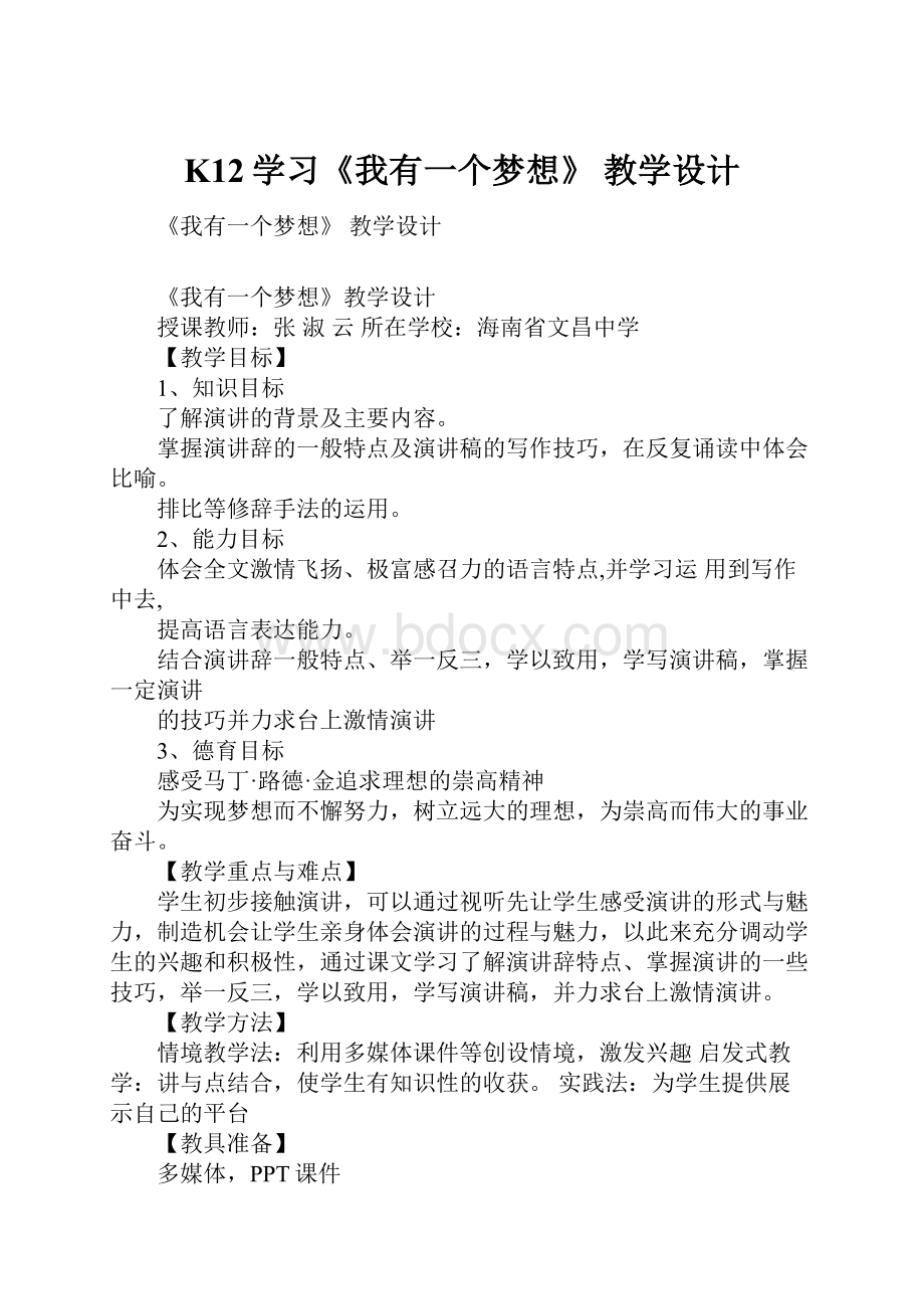 K12学习《我有一个梦想》 教学设计.docx_第1页