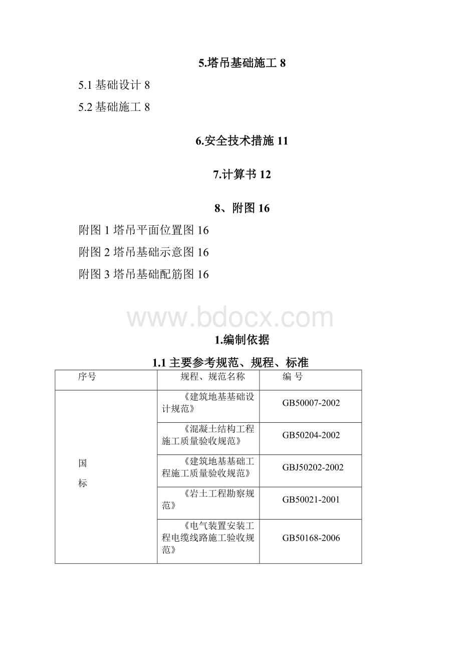 塔吊基础方案Word下载.docx_第2页