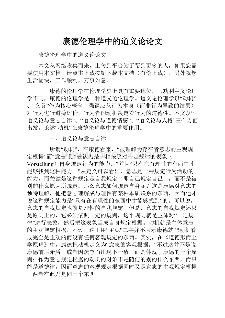 康德伦理学中的道义论论文.docx_第1页