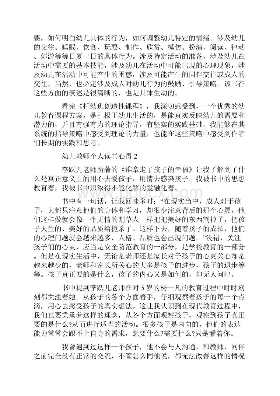 幼儿教师个人读书心得精选范文5篇Word文件下载.docx_第2页