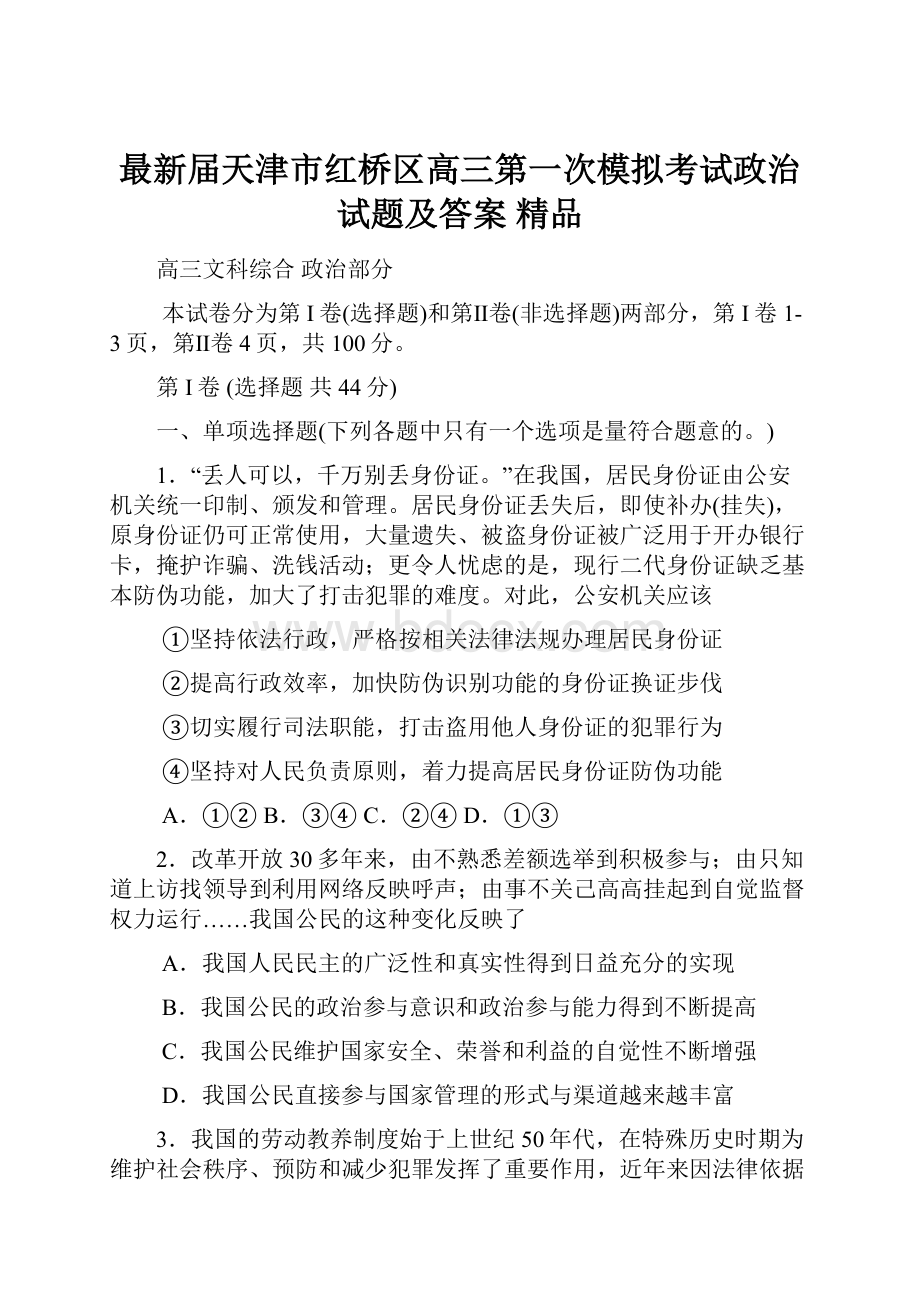 最新届天津市红桥区高三第一次模拟考试政治试题及答案 精品Word格式文档下载.docx