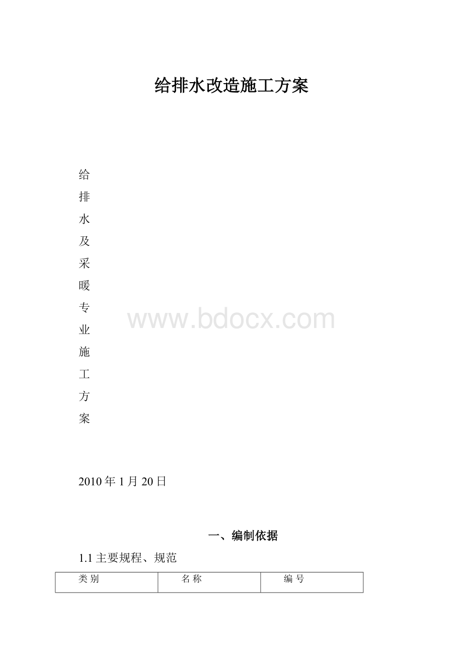 给排水改造施工方案Word文件下载.docx_第1页