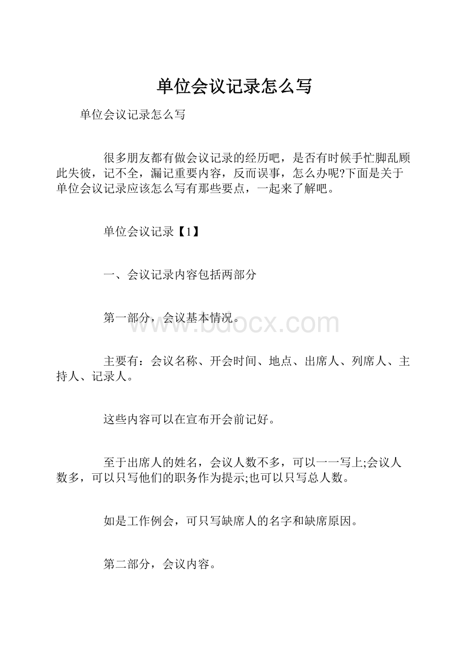 单位会议记录怎么写.docx_第1页