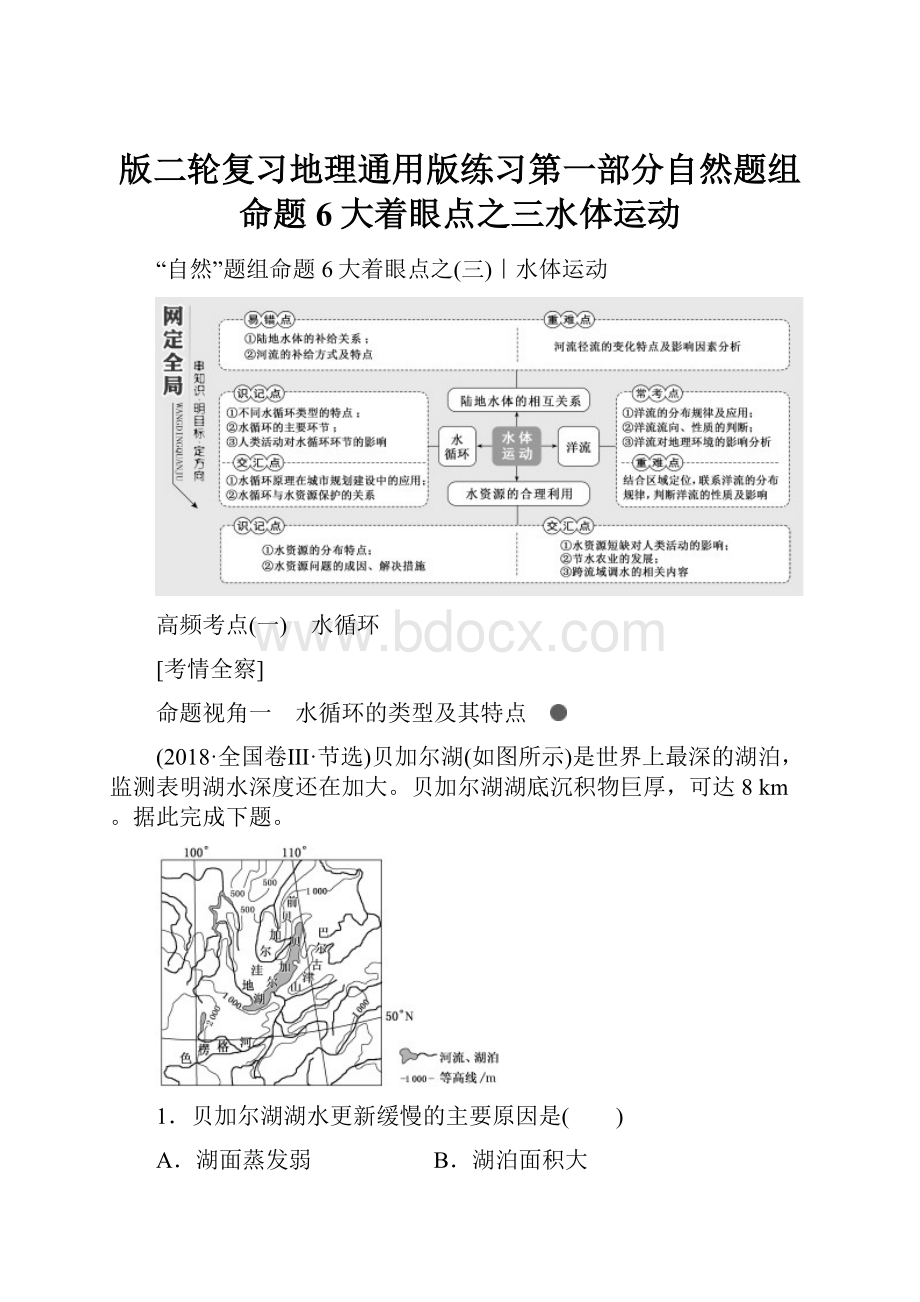 版二轮复习地理通用版练习第一部分自然题组命题6大着眼点之三水体运动.docx_第1页