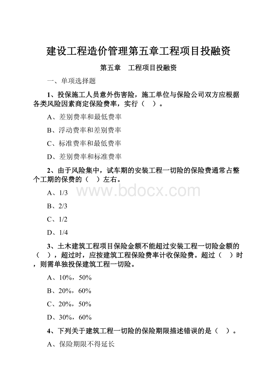 建设工程造价管理第五章工程项目投融资.docx_第1页