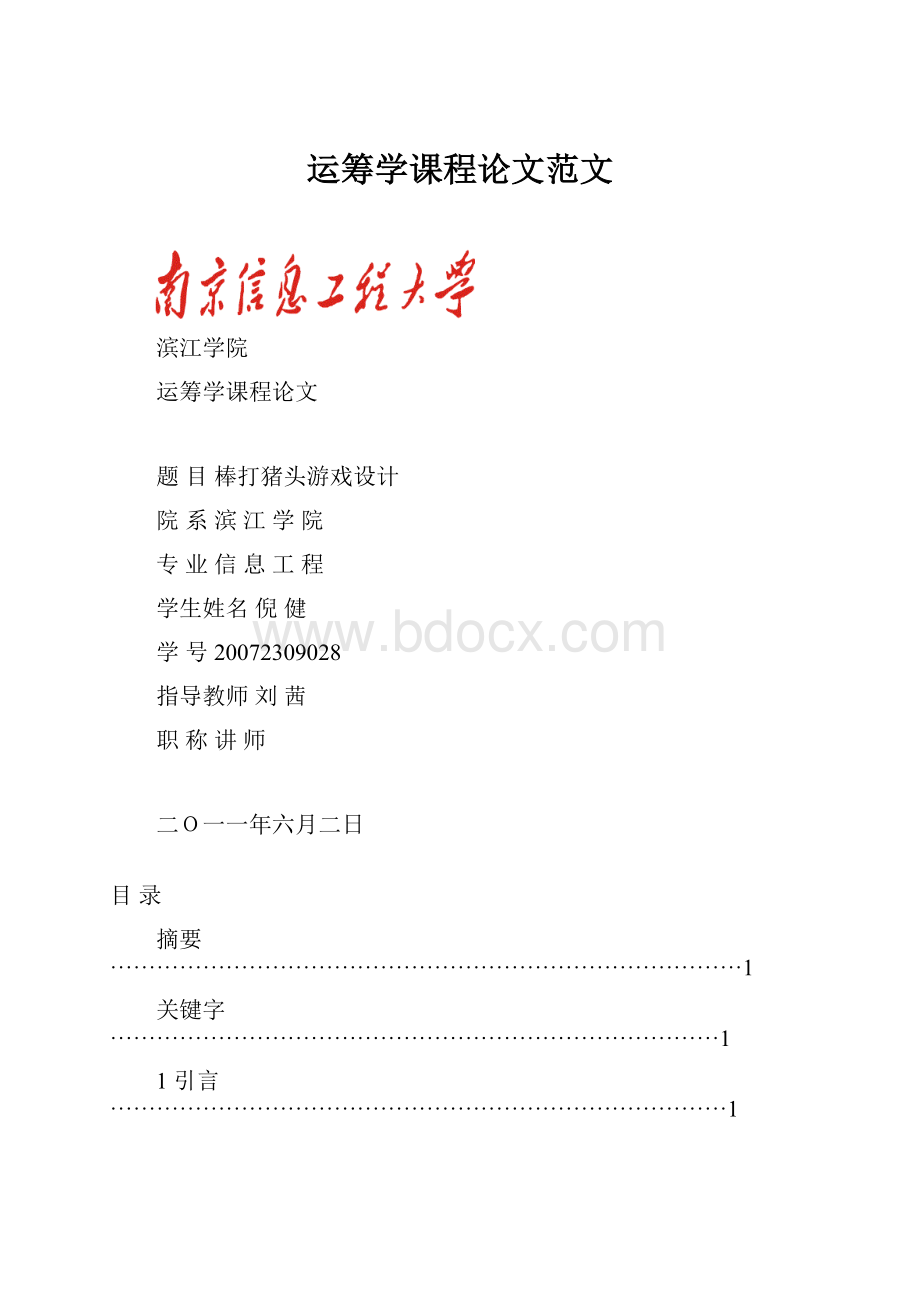 运筹学课程论文范文.docx_第1页