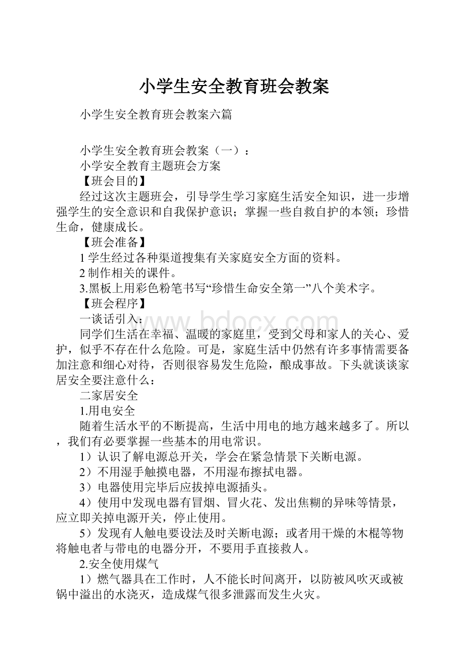 小学生安全教育班会教案Word文档下载推荐.docx_第1页