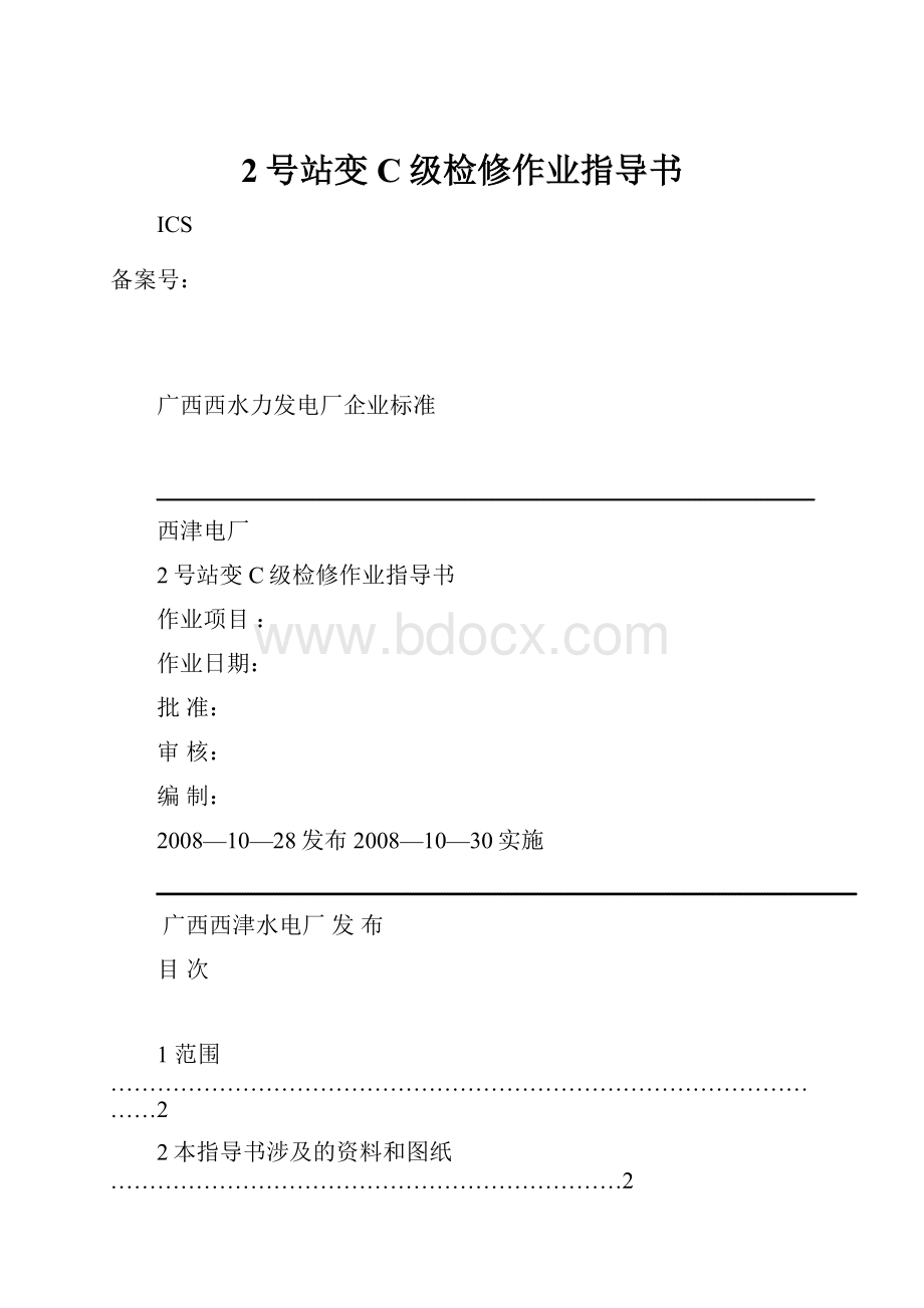 2号站变C级检修作业指导书.docx