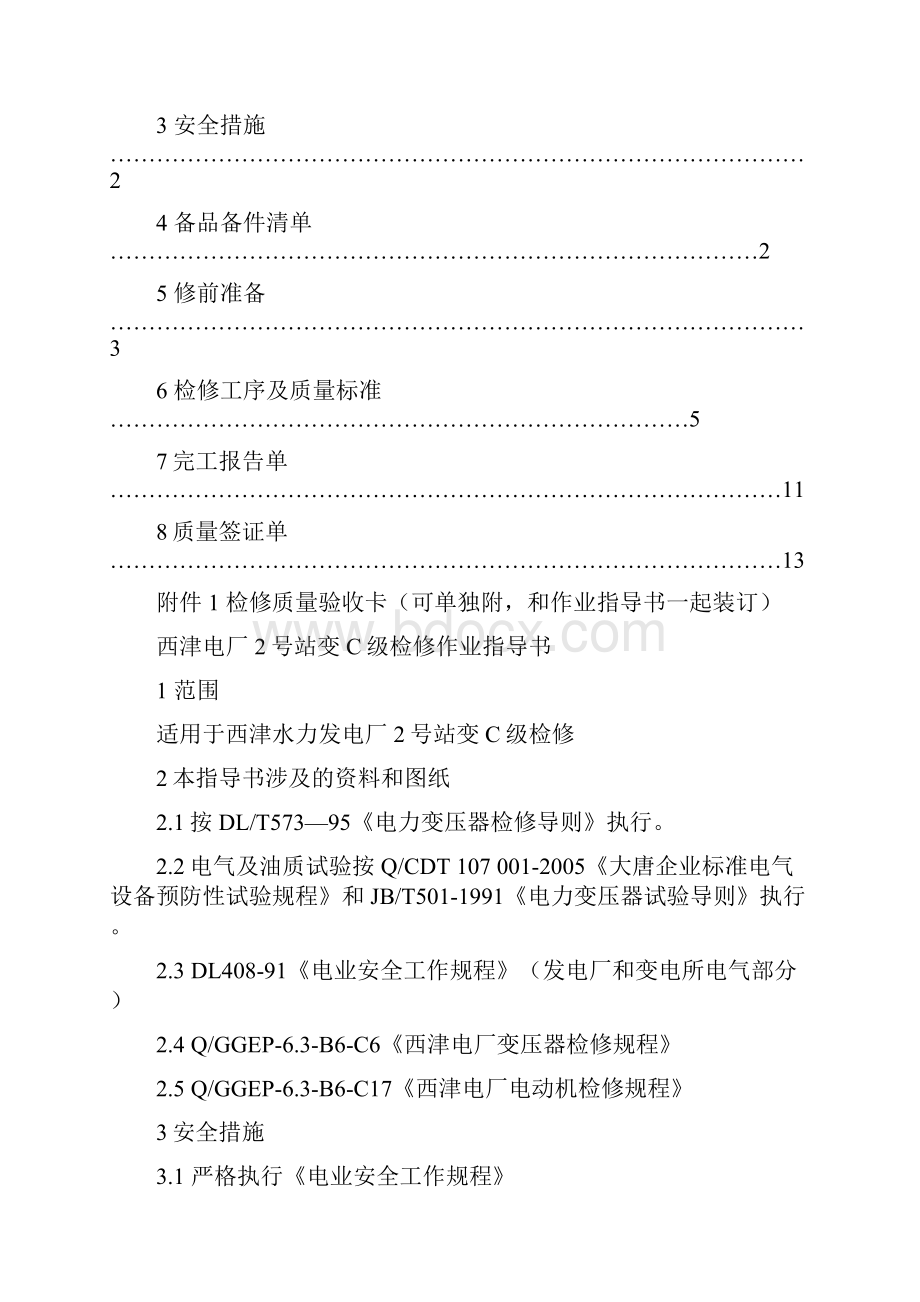 2号站变C级检修作业指导书Word格式.docx_第2页