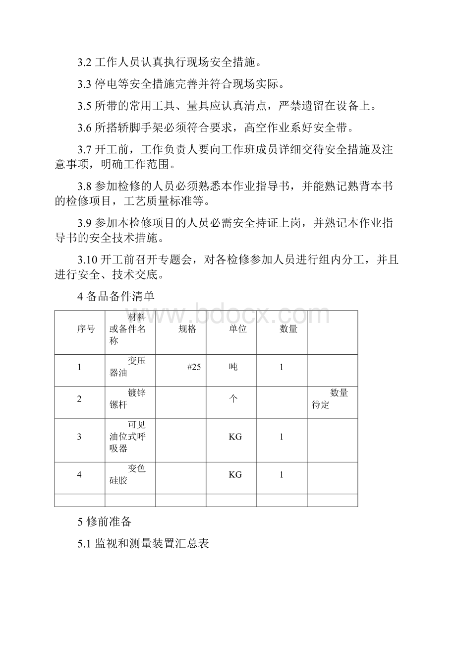 2号站变C级检修作业指导书Word格式.docx_第3页