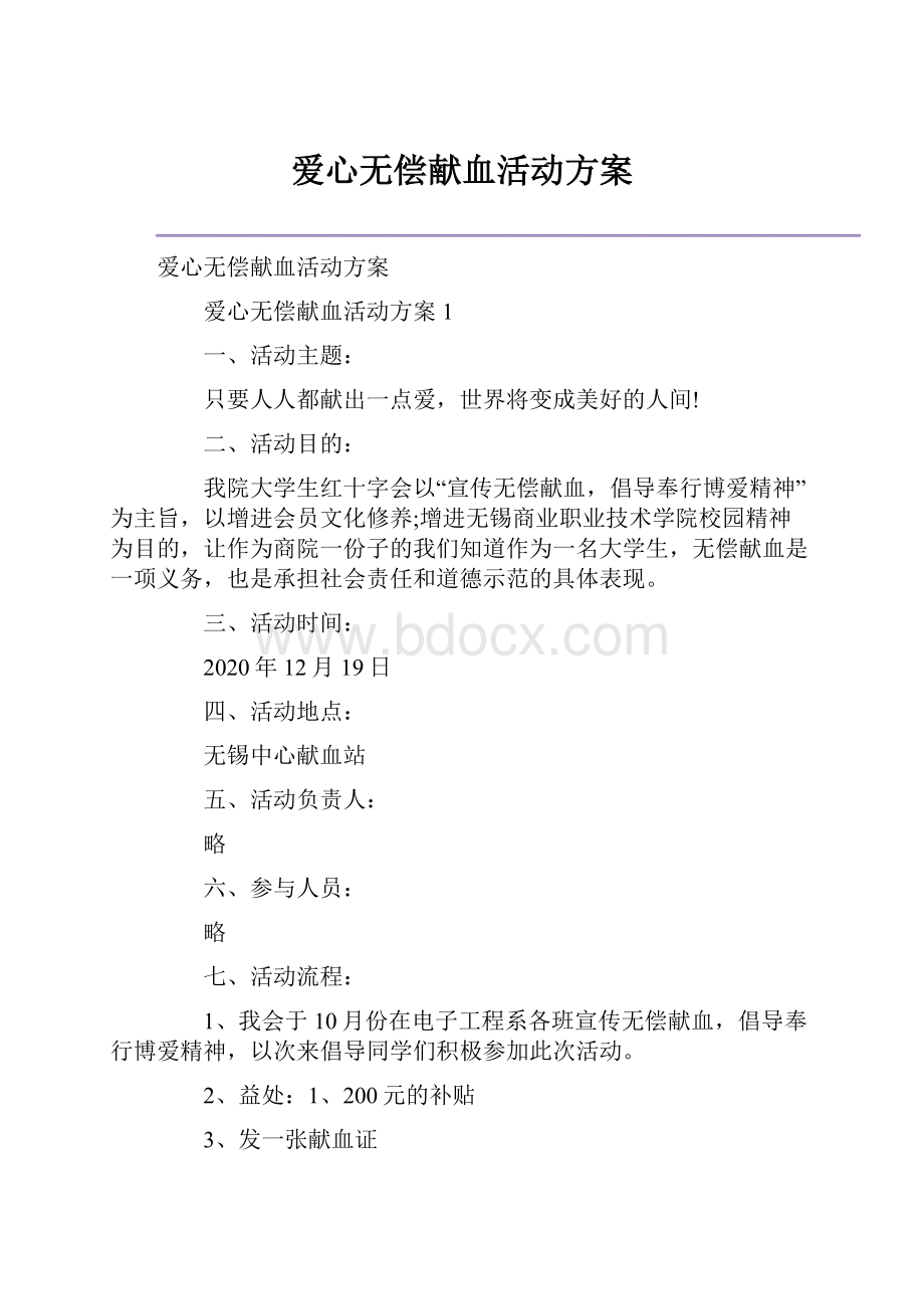 爱心无偿献血活动方案Word文件下载.docx