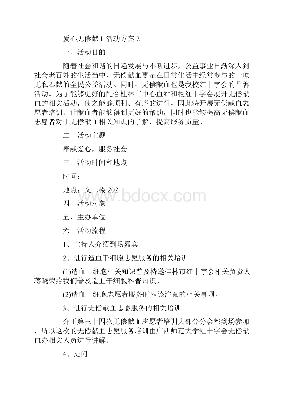 爱心无偿献血活动方案.docx_第3页