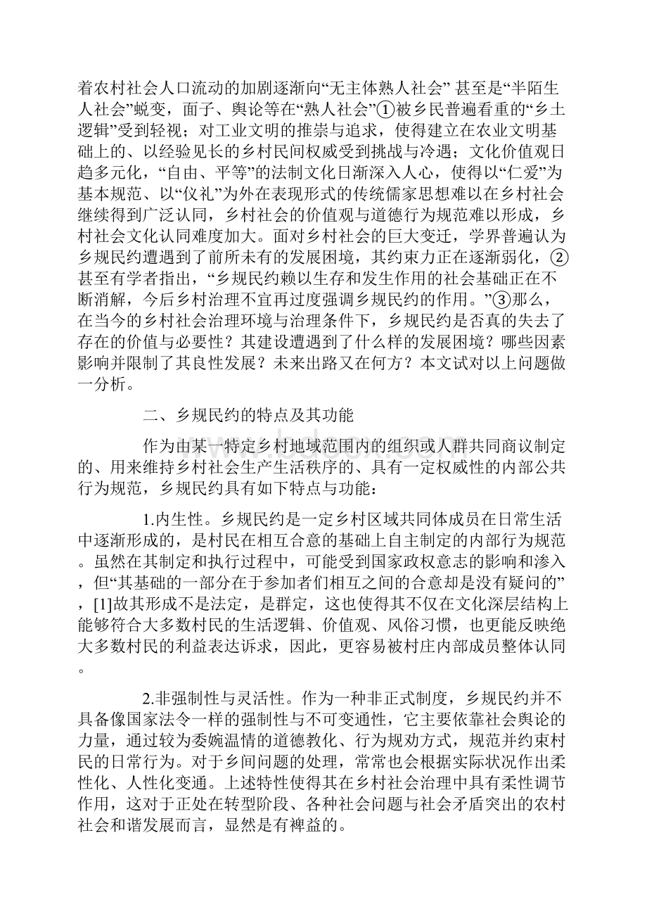 虚置与重构乡规民约的当代困境及未来走向析论.docx_第2页