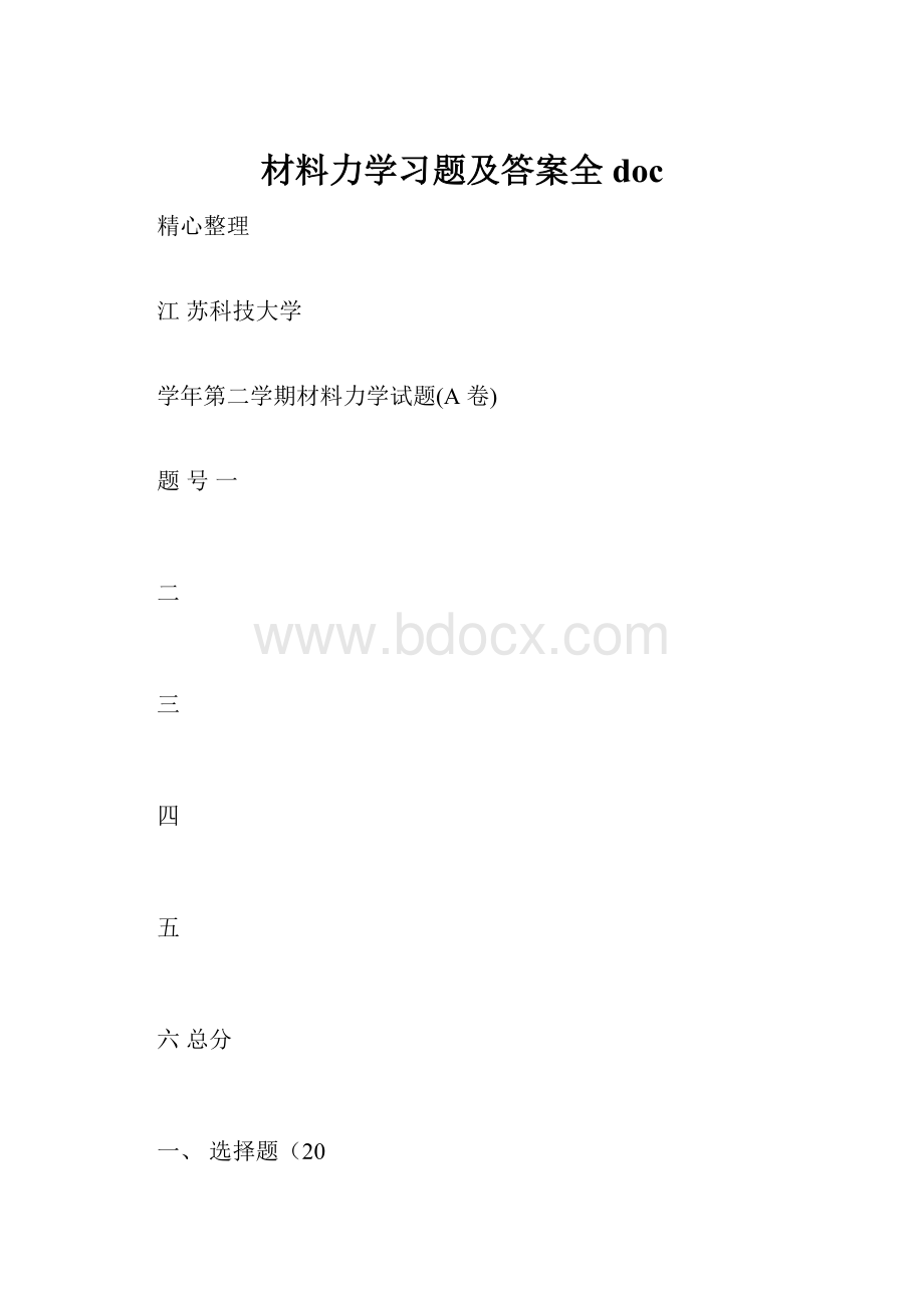 材料力学习题及答案全doc.docx