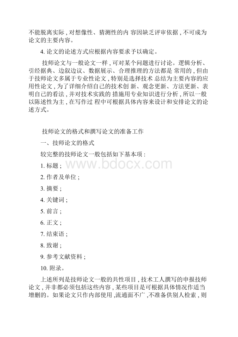 模拟卷撰写技师论文的要求Word格式文档下载.docx_第2页