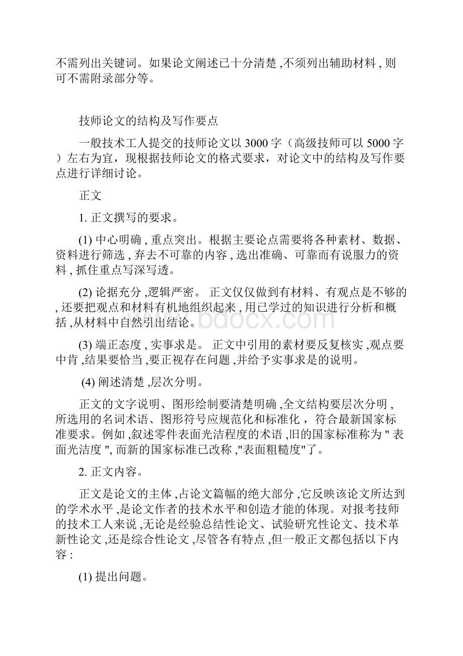 模拟卷撰写技师论文的要求Word格式文档下载.docx_第3页